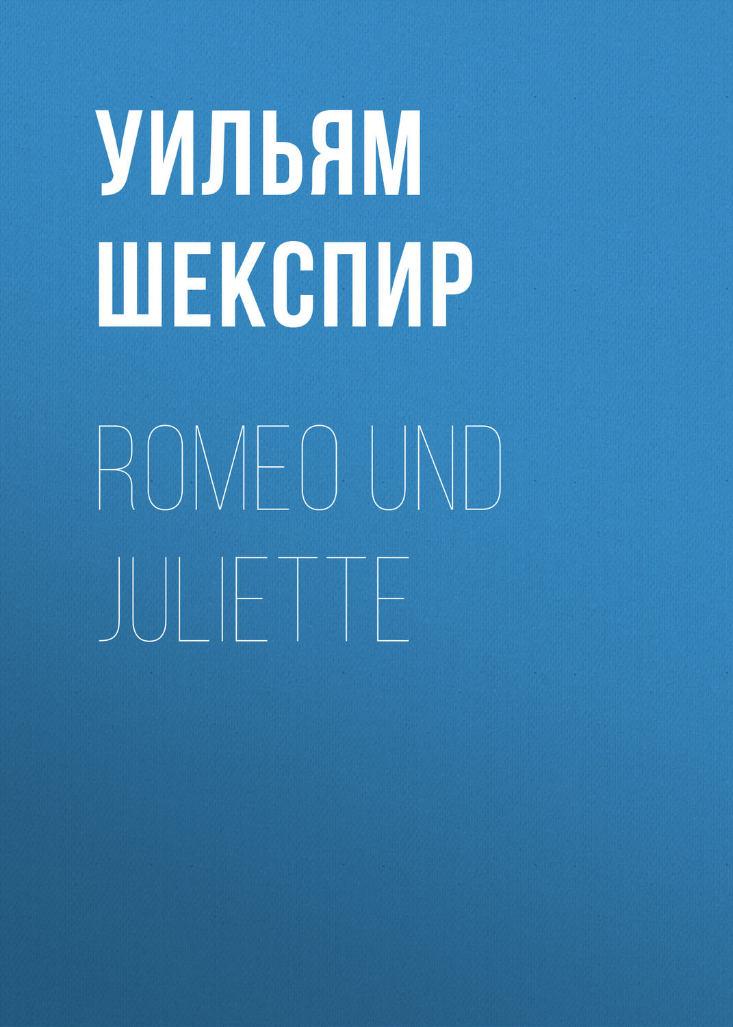 Обложка книги «Romeo und Juliette»