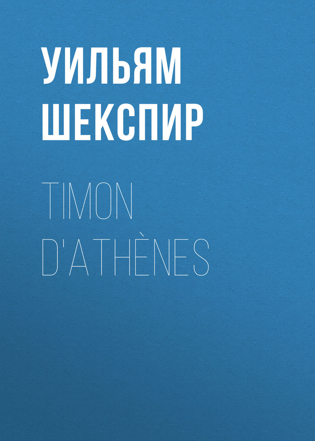 Обложка книги «Timon d'Athènes»