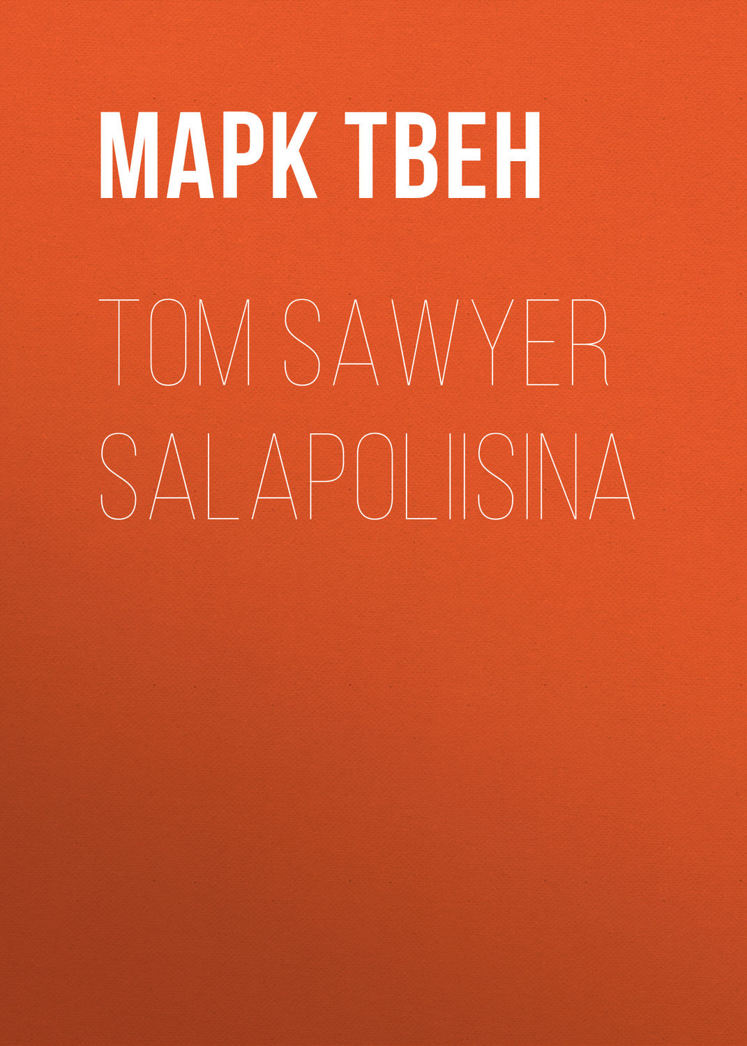 Обложка книги «Tom Sawyer salapoliisina»
