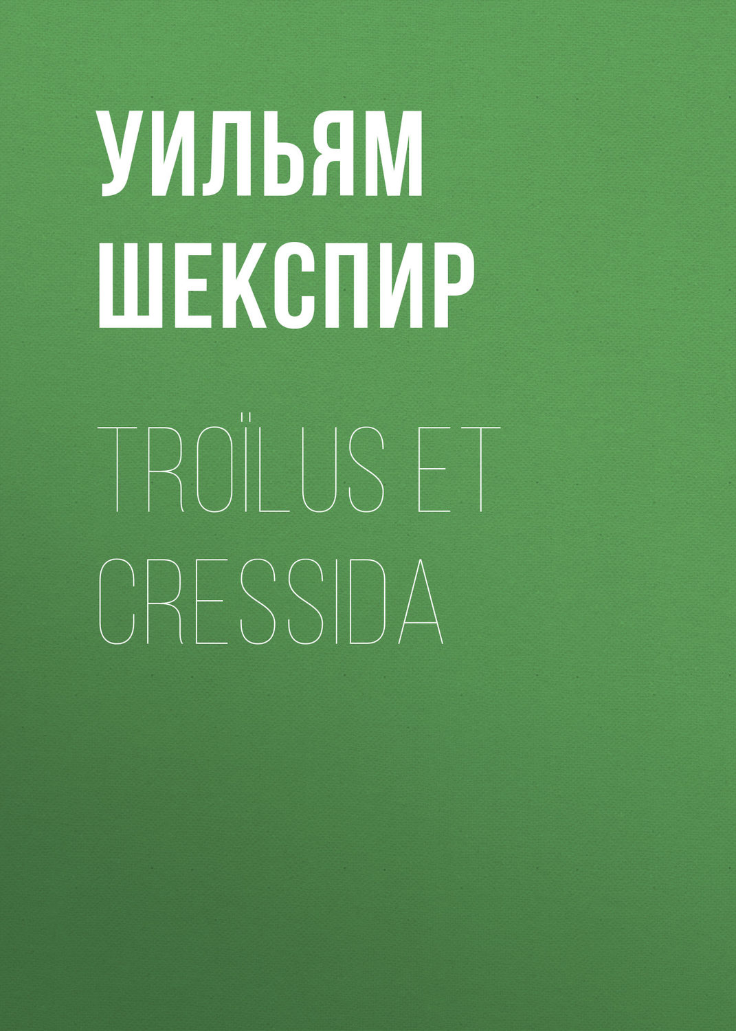 Обложка книги «Troïlus et Cressida»