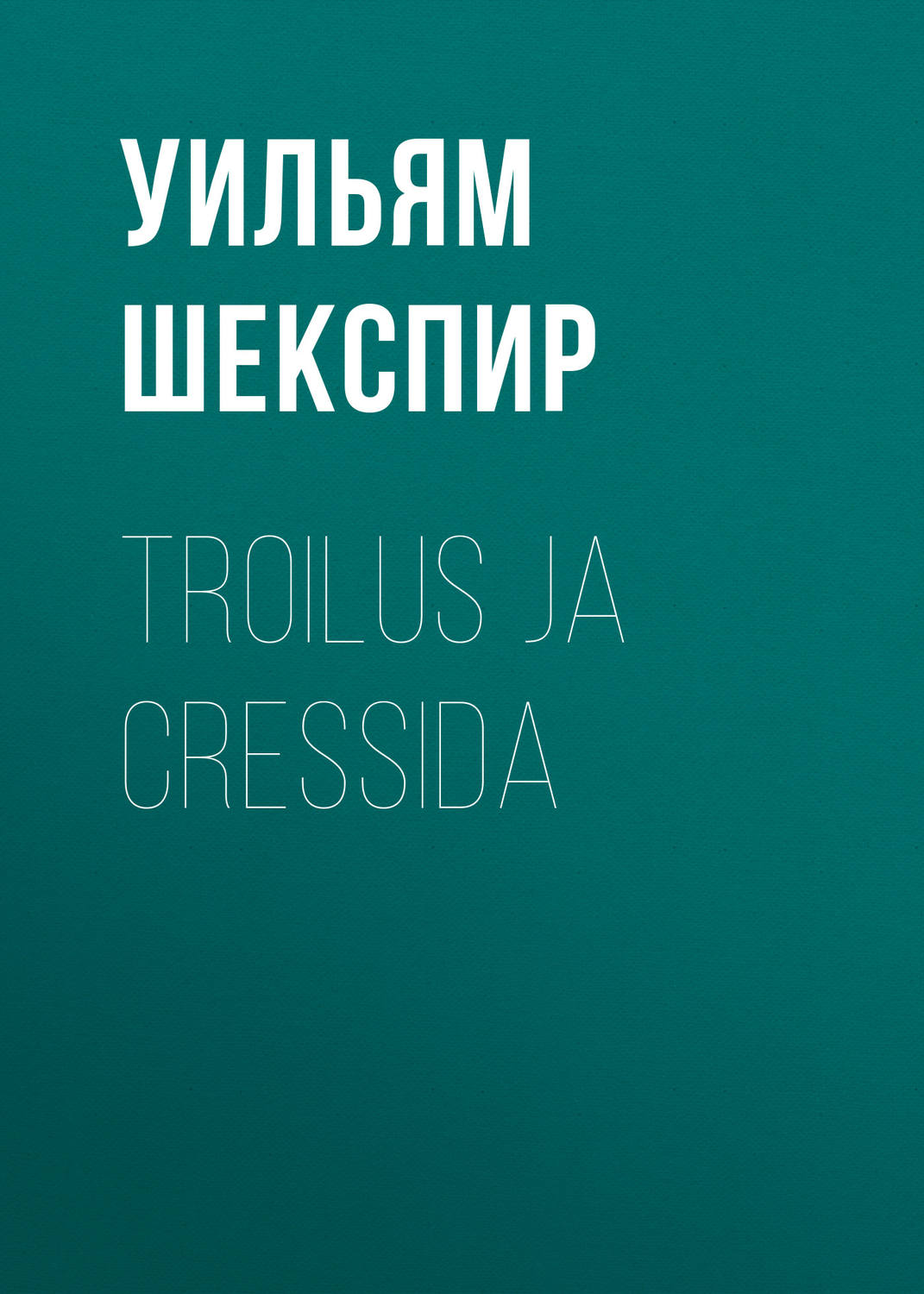 Обложка книги «Troilus ja Cressida»