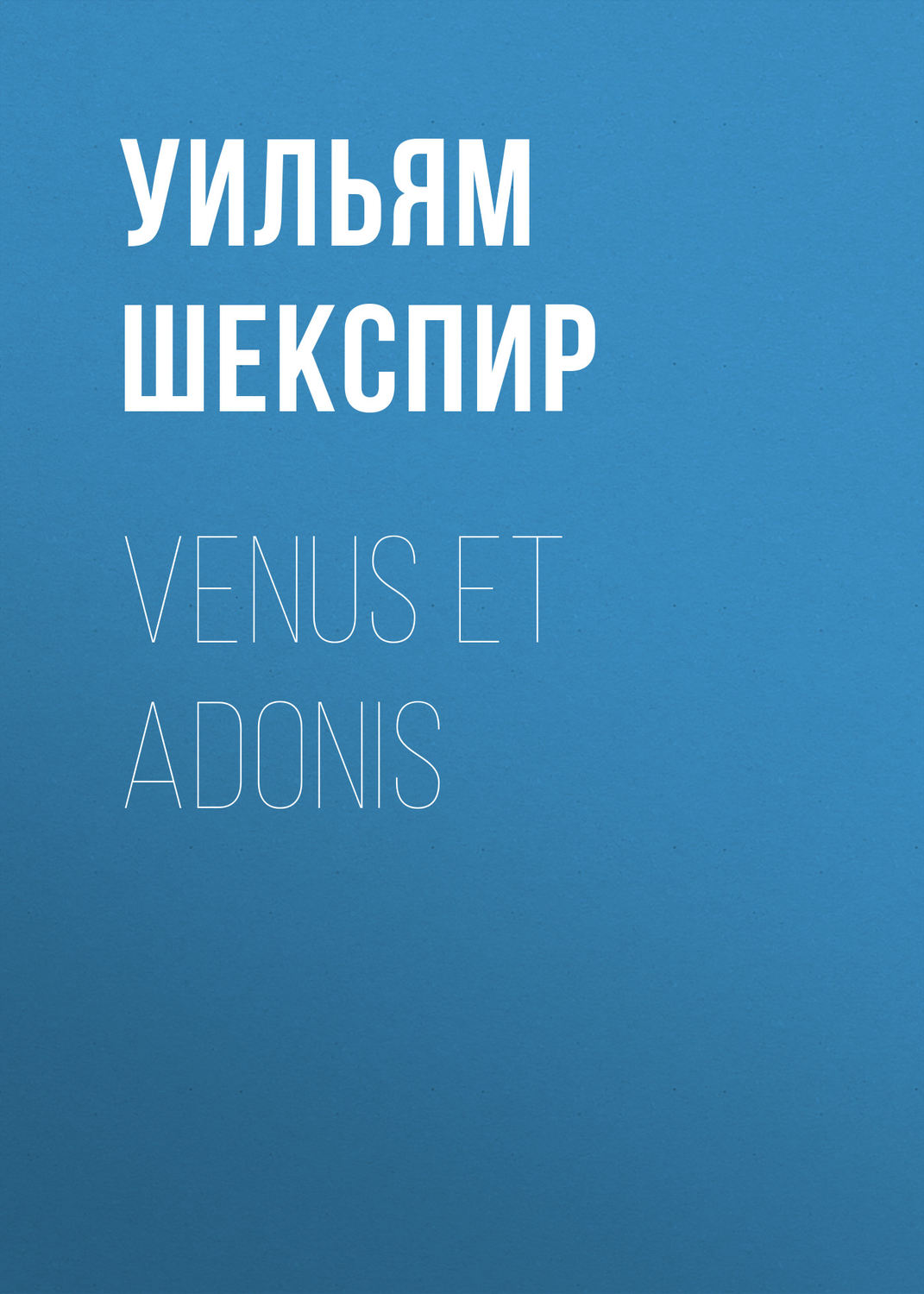 Обложка книги «Venus et Adonis»
