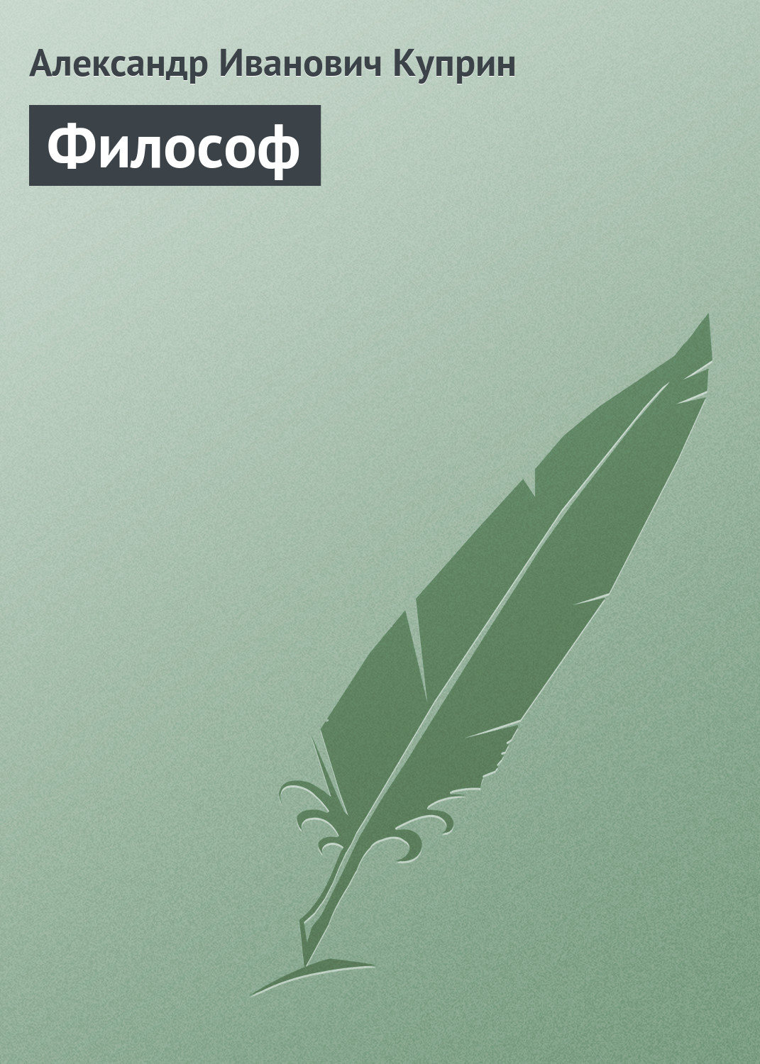 Обложка книги «Философ»