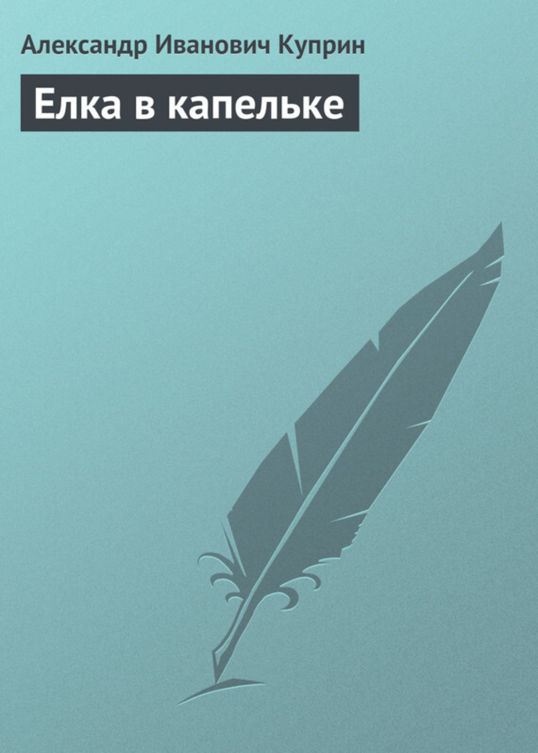 Обложка книги «Елка в капельке»