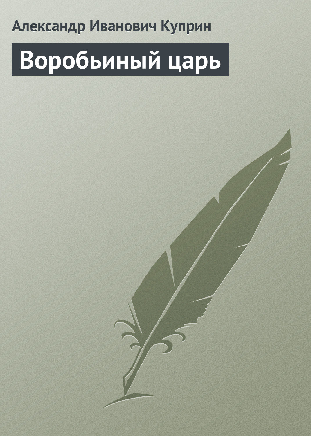 Обложка книги «Воробьиный царь»