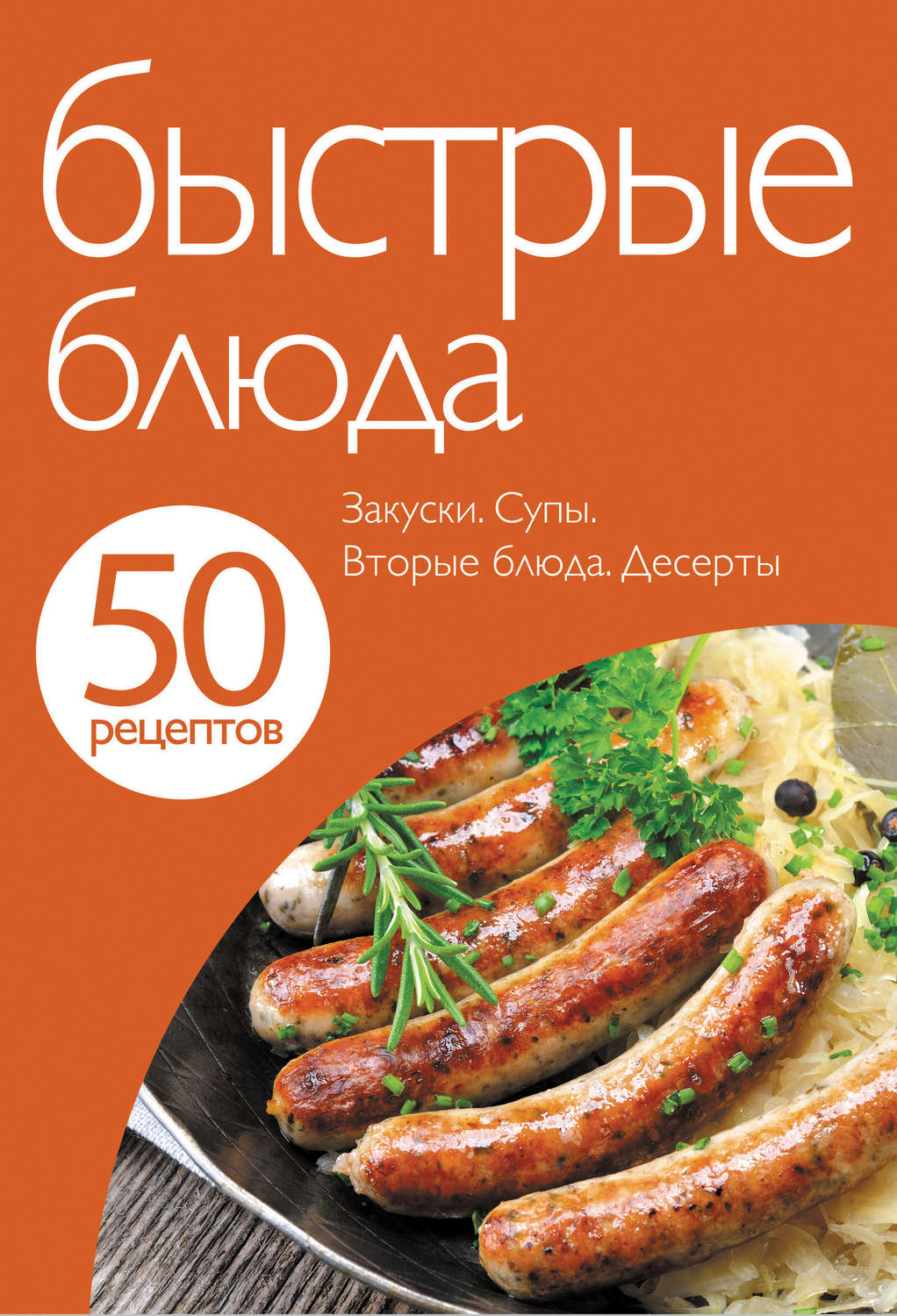Обложка книги «50 рецептов. Быстрые блюда»
