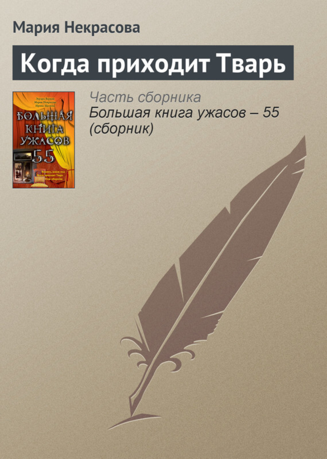 Обложка книги «Когда приходит Тварь»