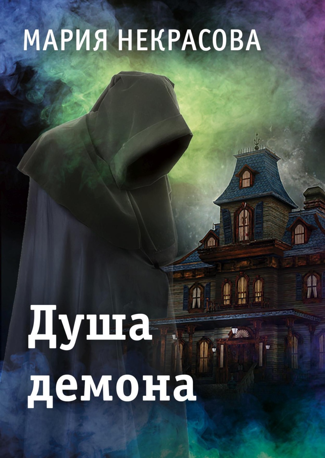 Обложка книги «Душа демона»