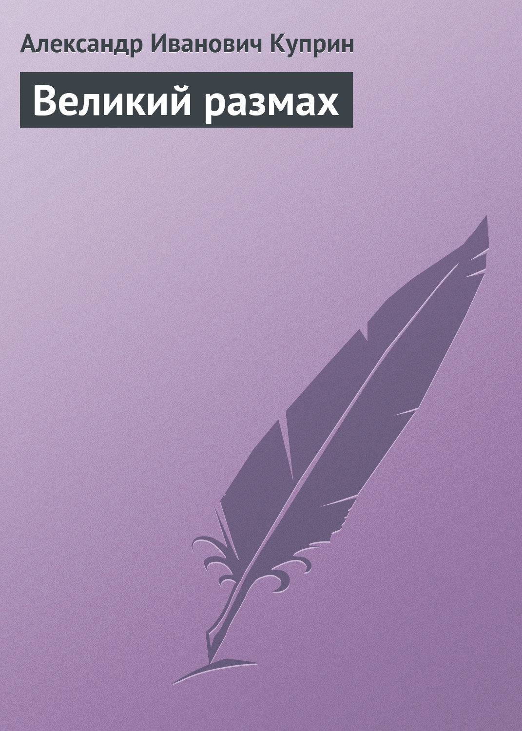 Обложка книги «Великий размах»