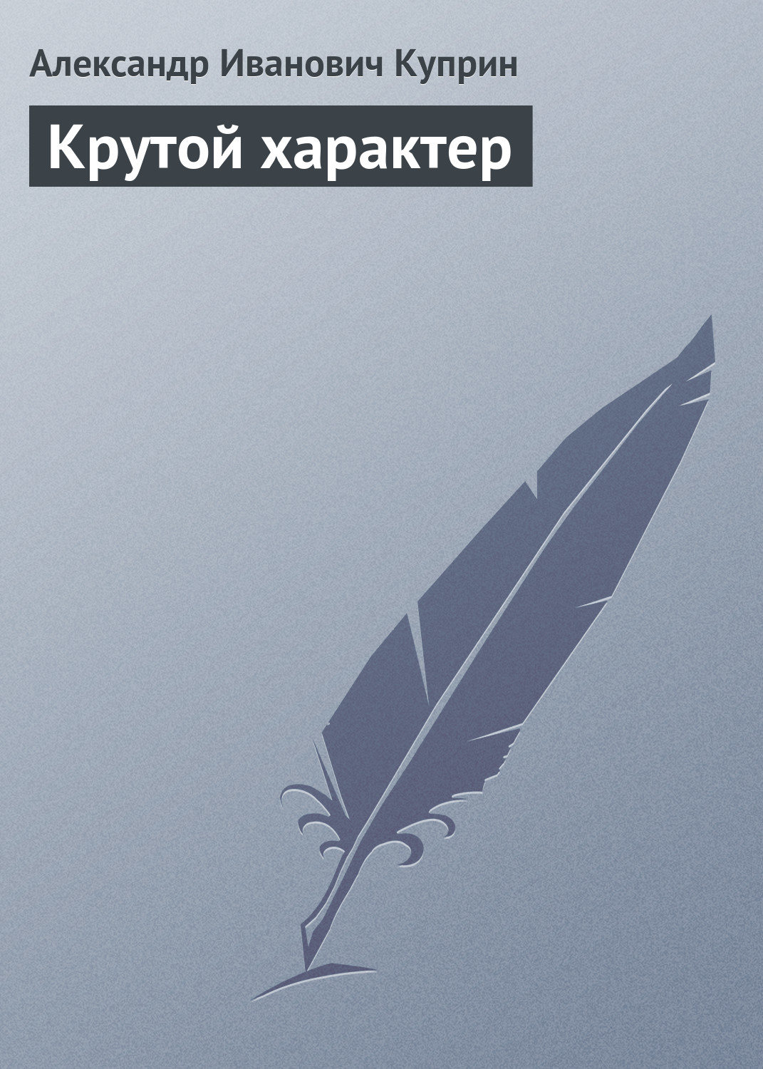 Обложка книги «Крутой характер»