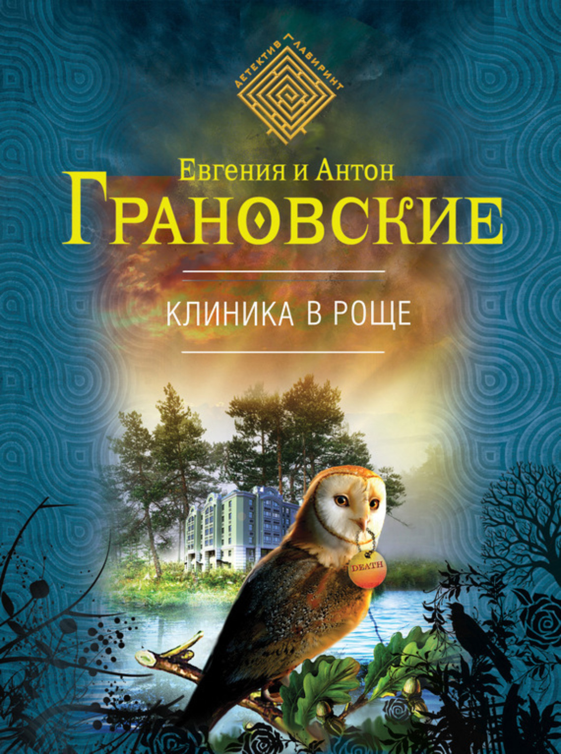 Обложка книги «Клиника в роще»