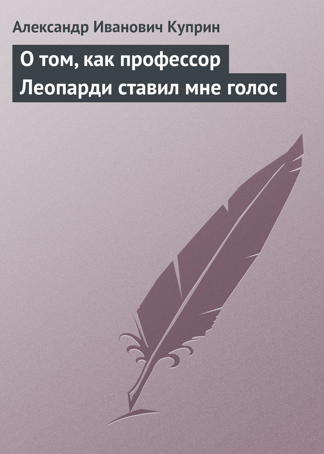 Обложка книги «О том, как профессор Леопарди ставил мне голос»