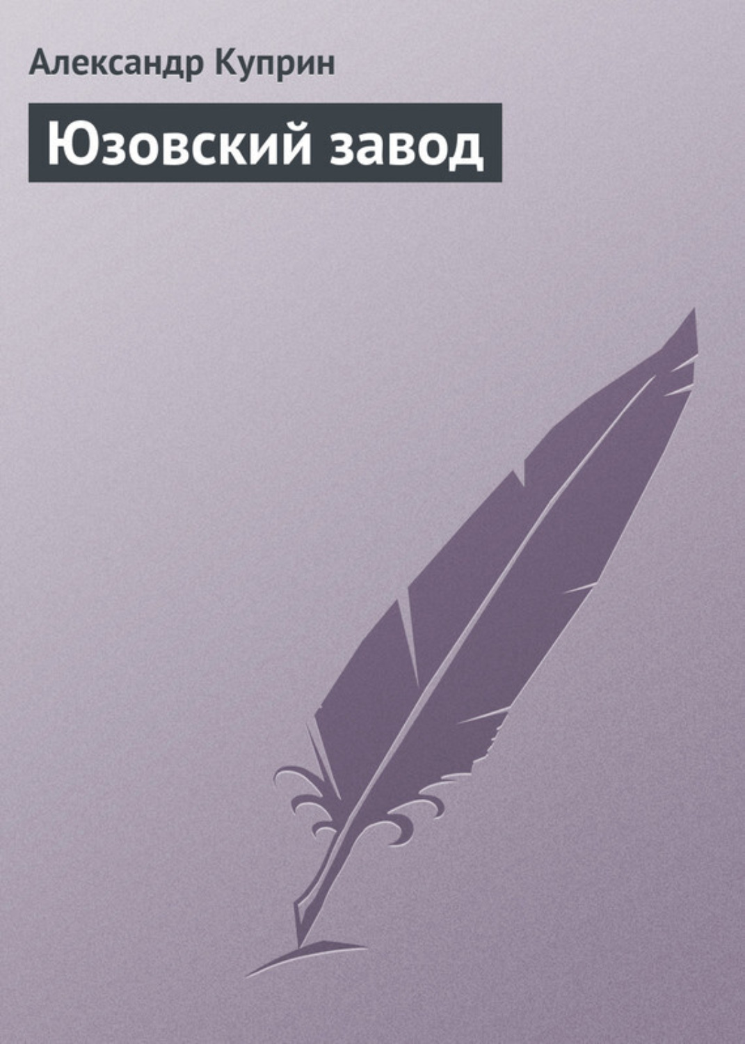 Обложка книги «Юзовский завод»
