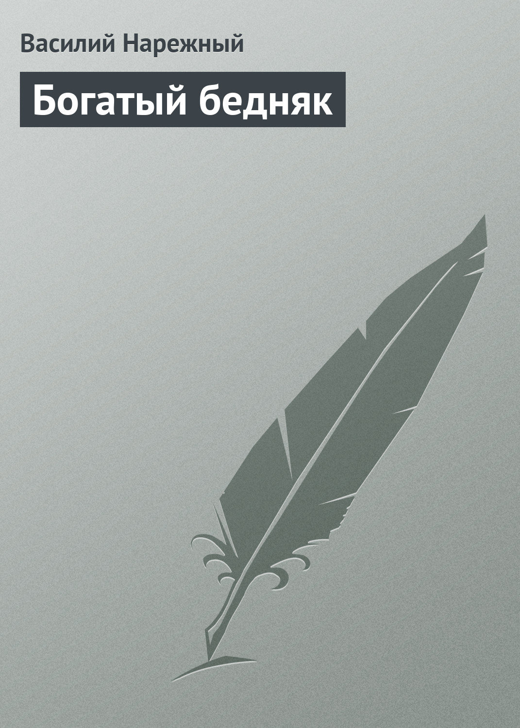 Обложка книги «Богатый бедняк»