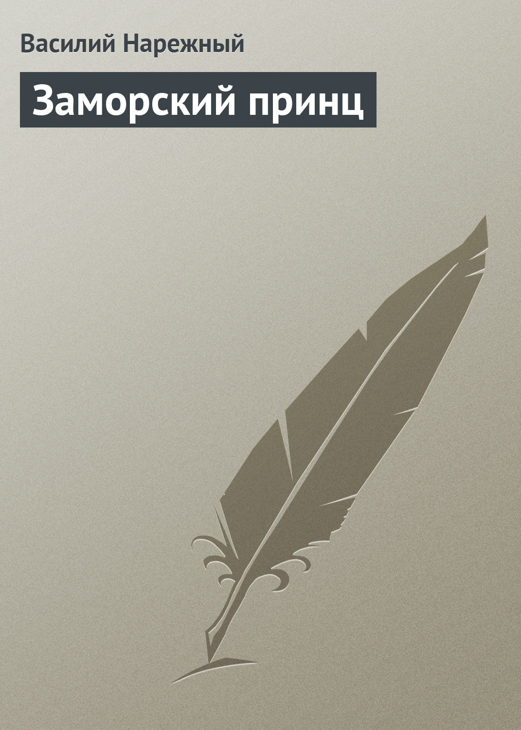 Обложка книги «Заморский принц»