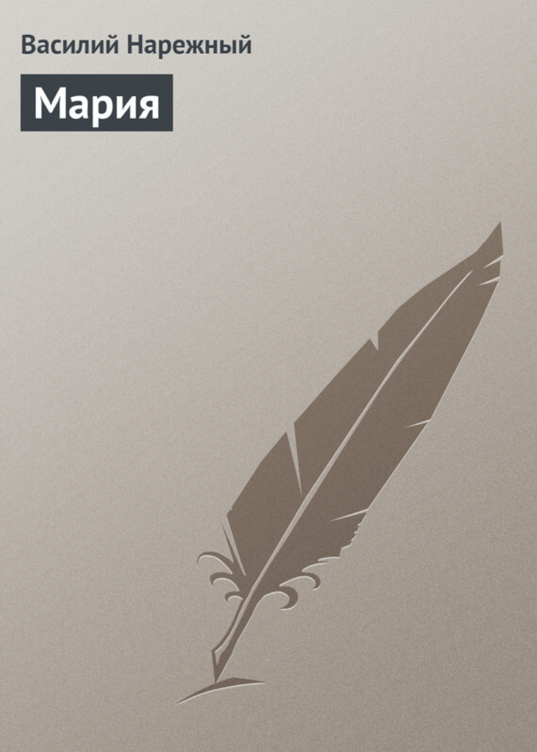 Обложка книги «Мария»