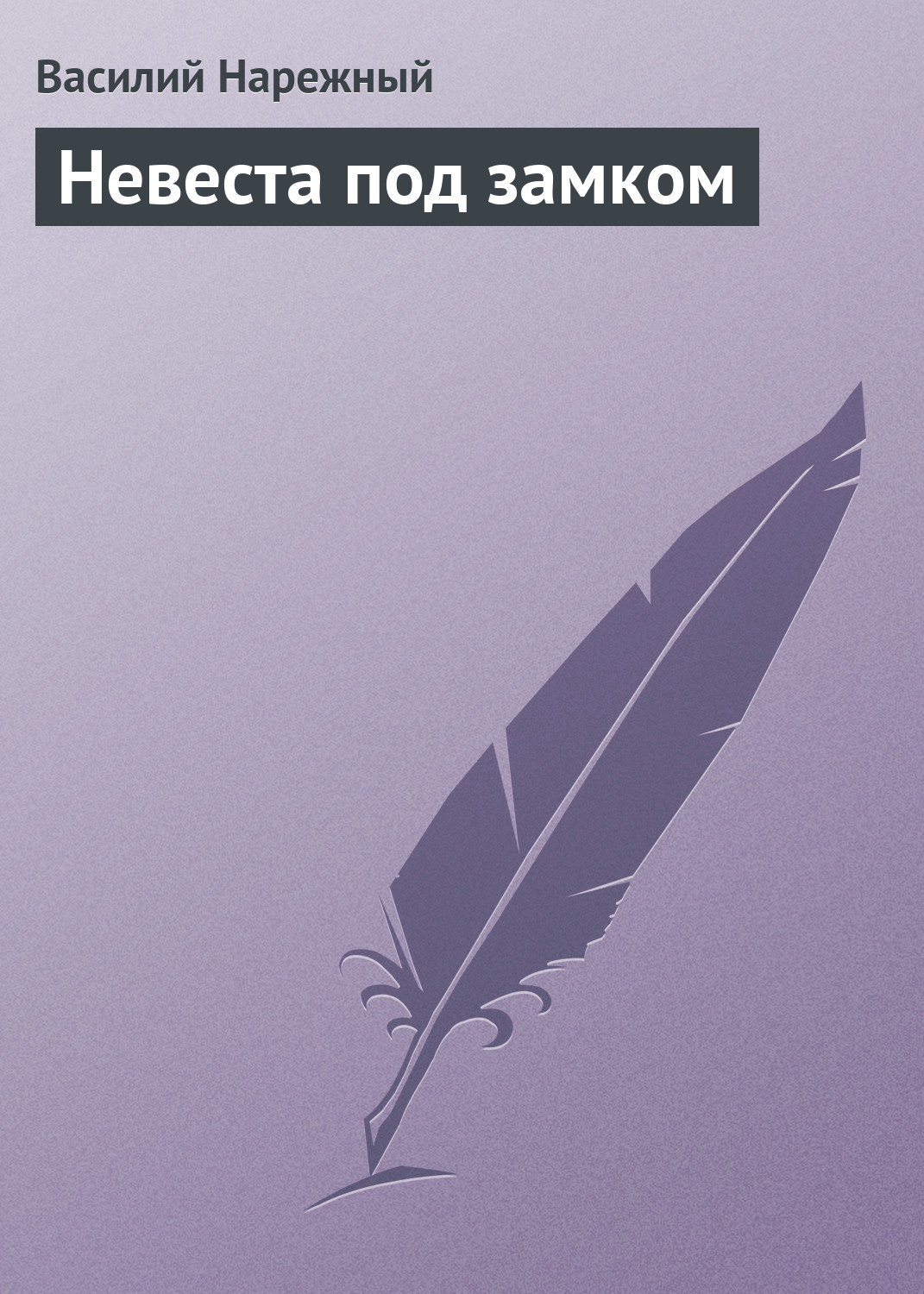 Обложка книги «Невеста под замком»