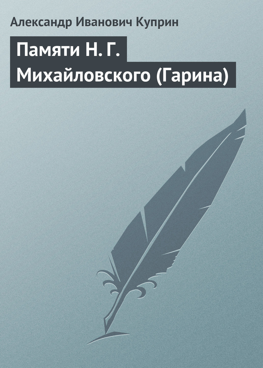 Обложка книги «Памяти Н. Г. Михайловского (Гарина)»