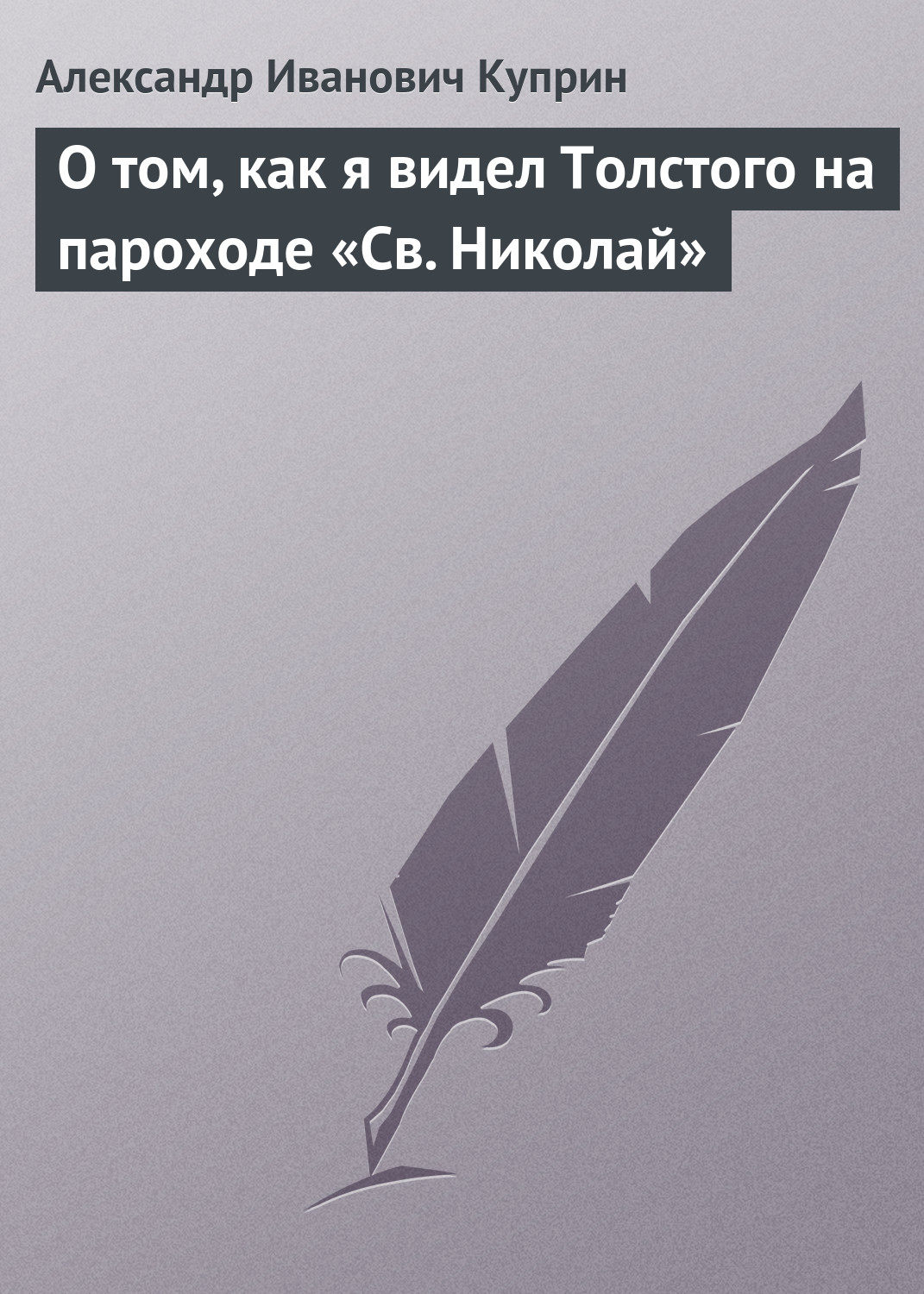 Обложка книги «О том, как я видел Толстого на пароходе «Св. Николай»»