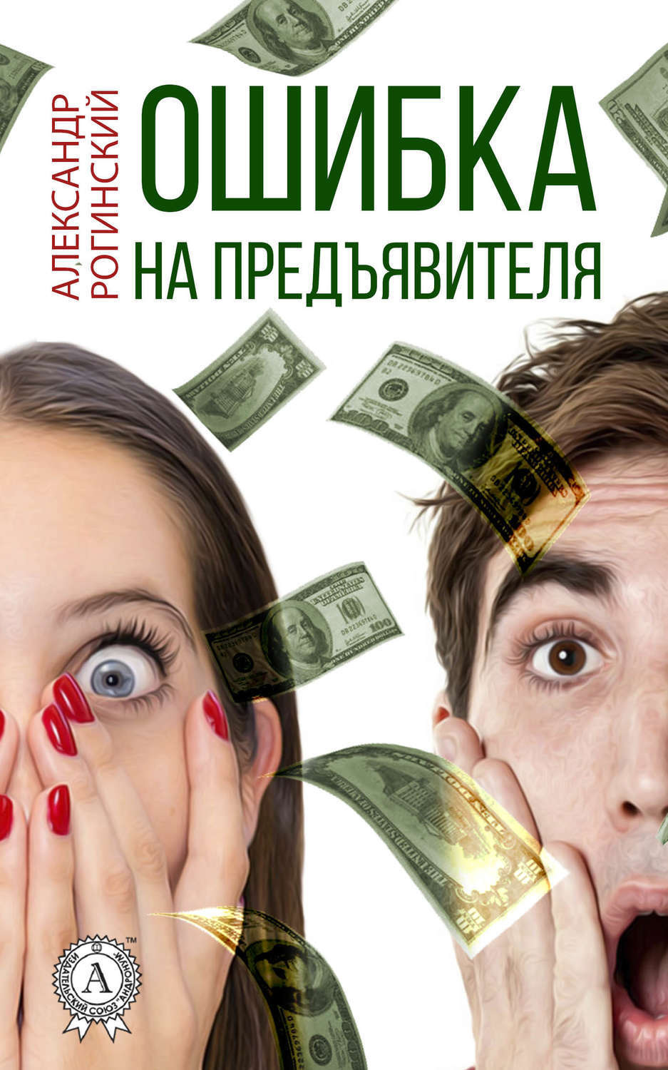 Обложка книги «Ошибка на предъявителя»