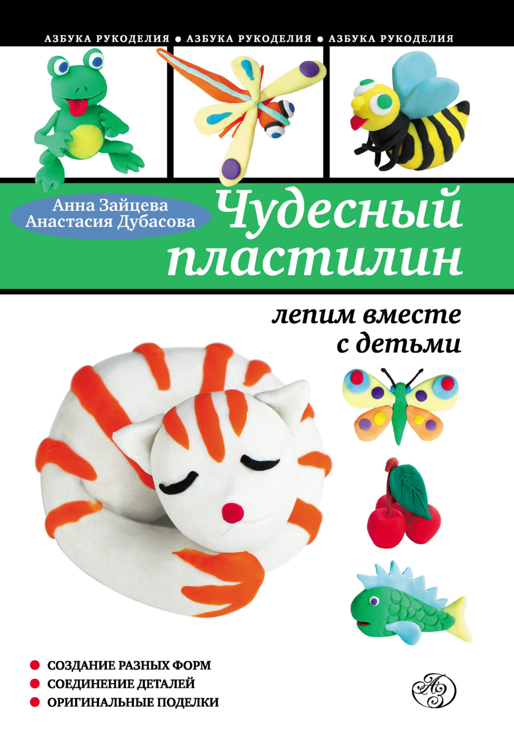 Обложка книги «Чудесный пластилин: лепим вместе с детьми»