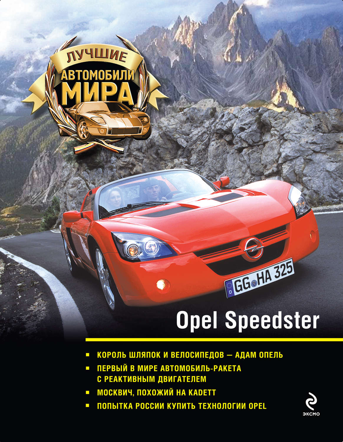 Обложка книги «Opel Speedster»