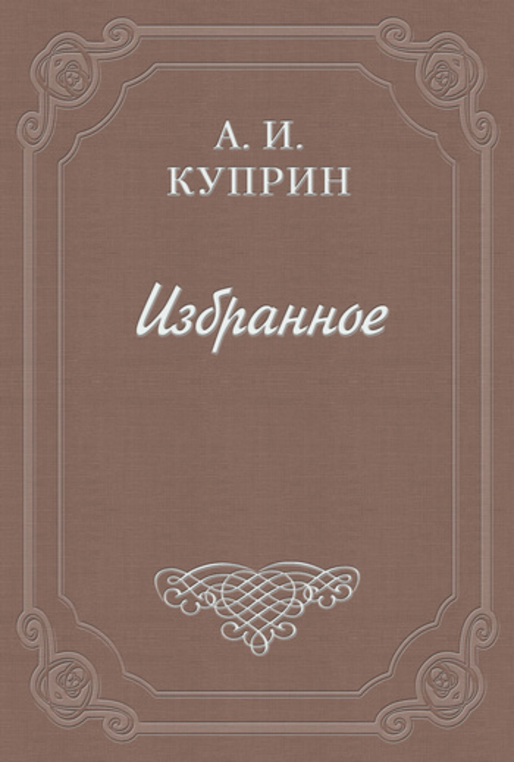 Обложка книги «А. А. Измайлов (Смоленский) – В бурсе, Рыбье слово»