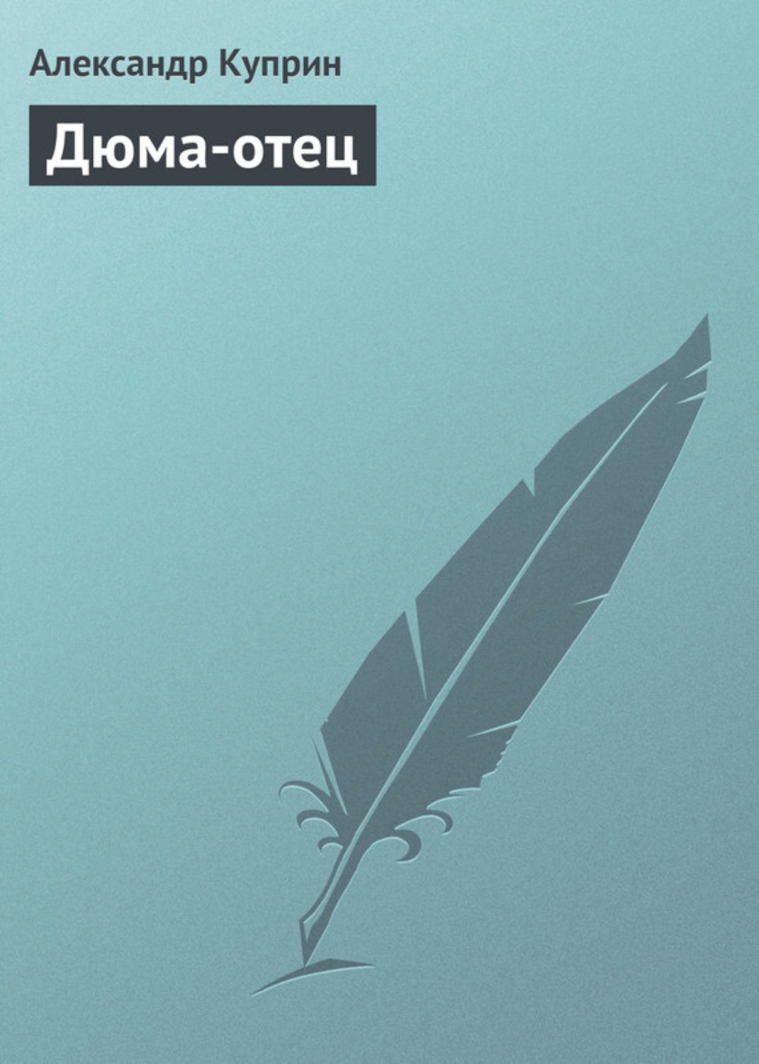 Обложка книги «Дюма-отец»