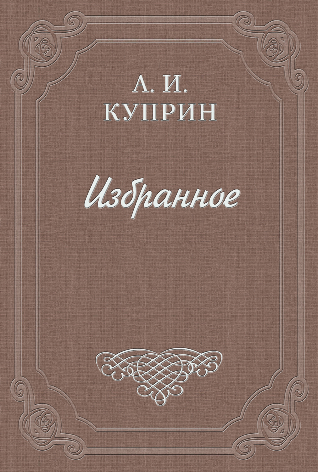 Обложка книги «Саша Черный»