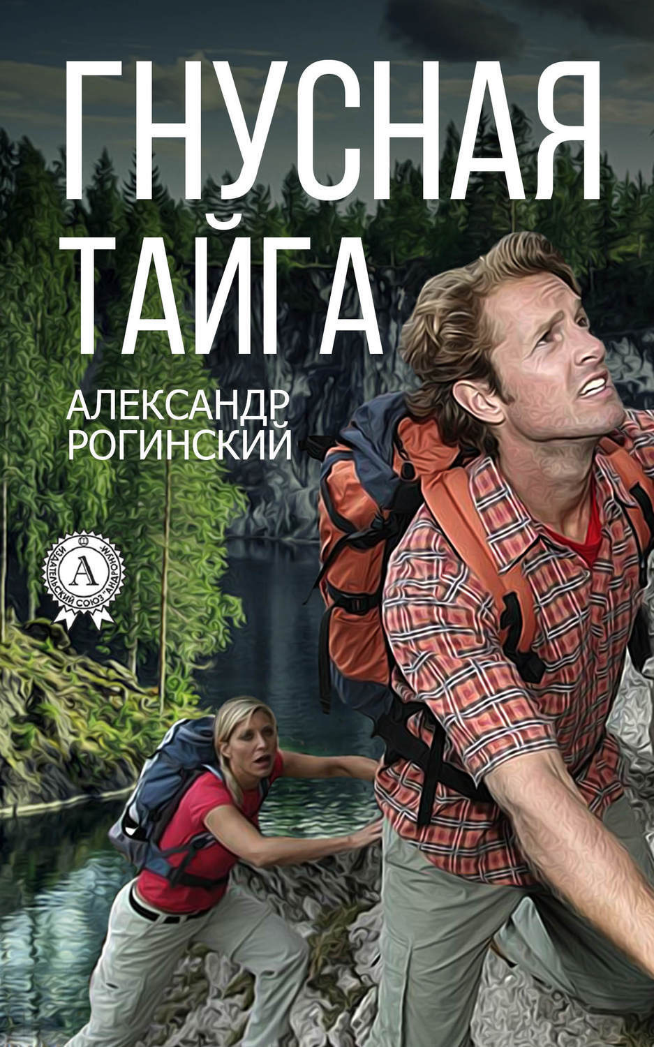 Обложка книги «Гнусная тайга»