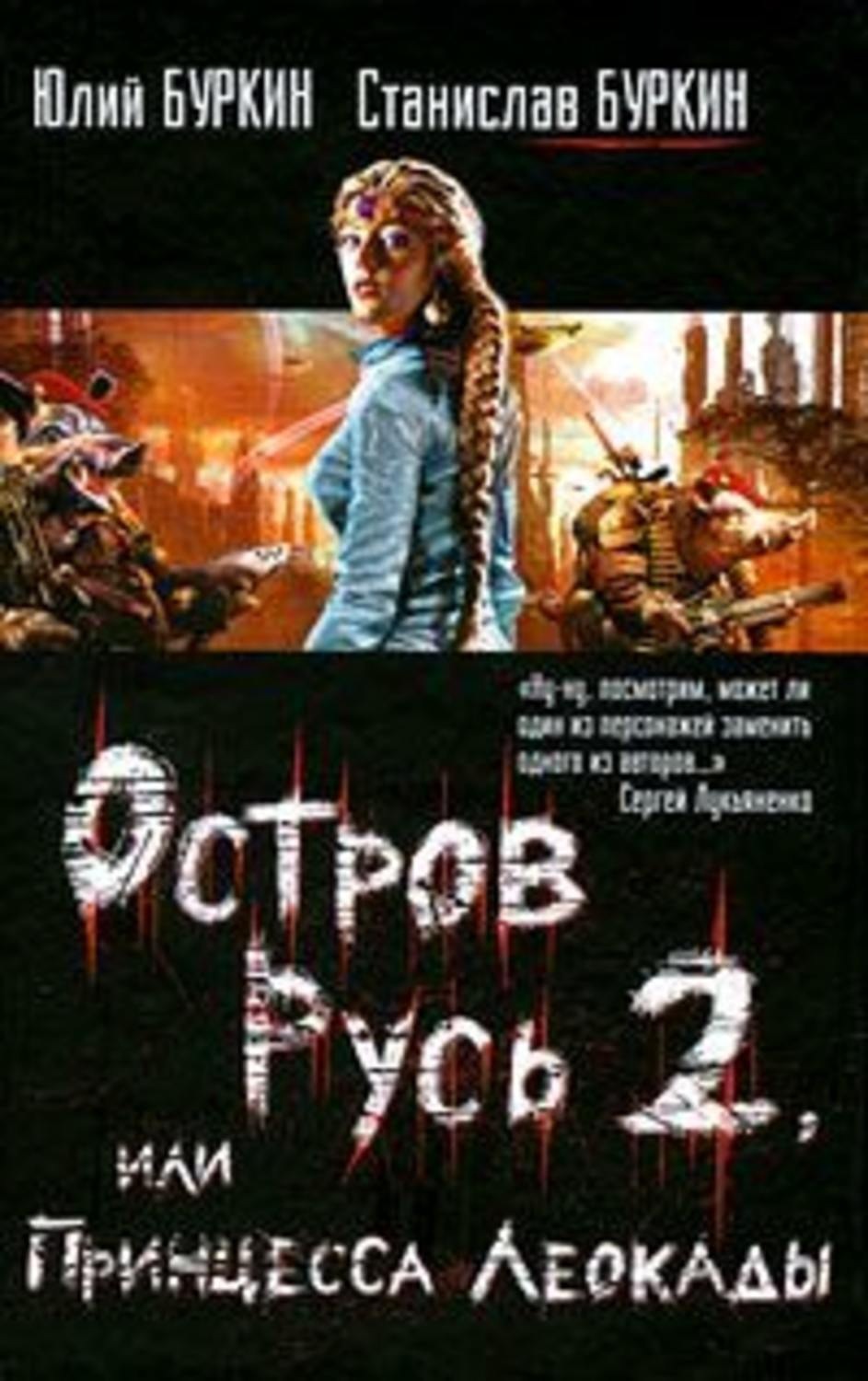 Обложка книги «Остров Русь 2, или Принцесса Леокады»