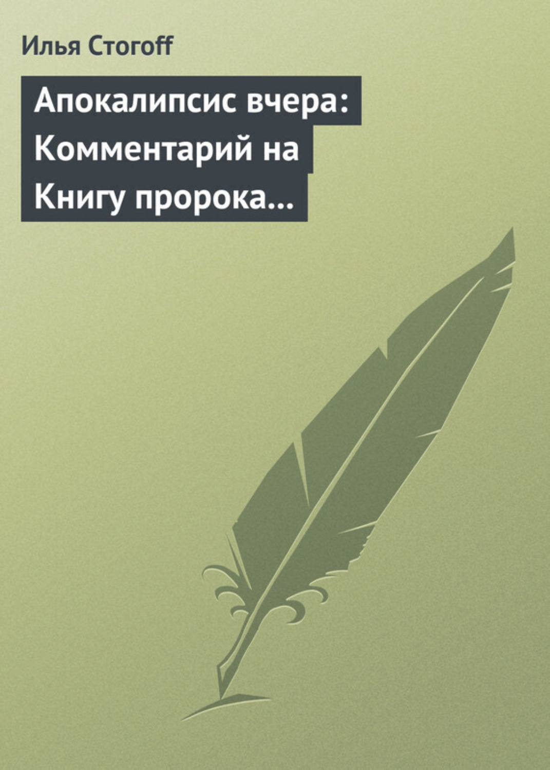 Обложка книги «Апокалипсис вчера: Комментарий на Книгу пророка Даниила»