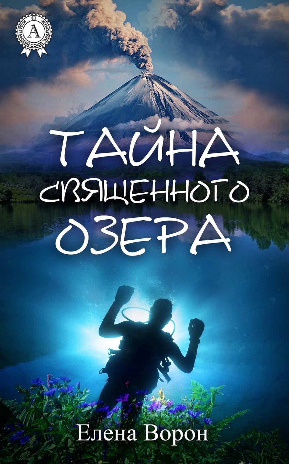 Обложка книги «Тайна священного озера»