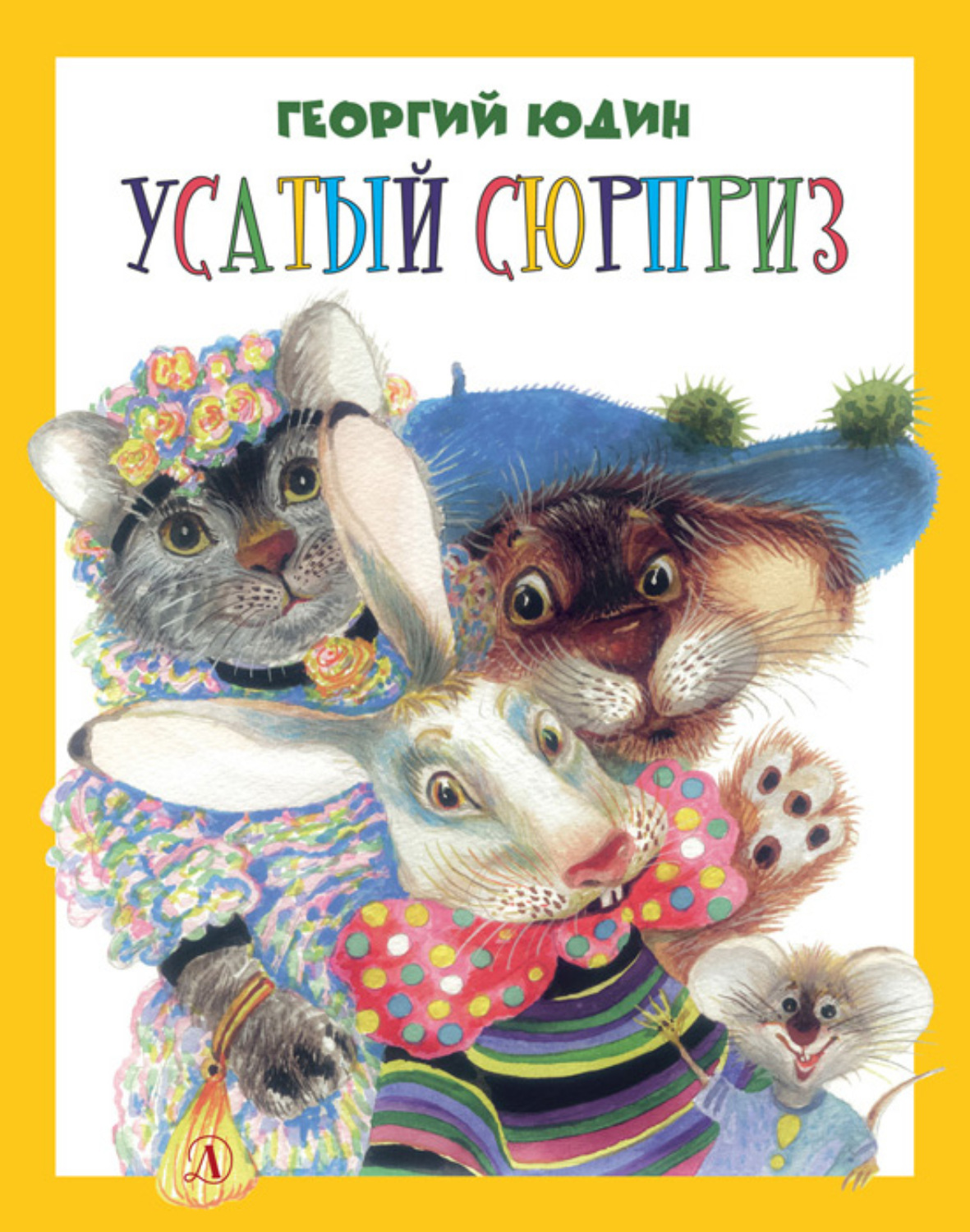 Обложка книги «Усатый сюрприз (сборник)»