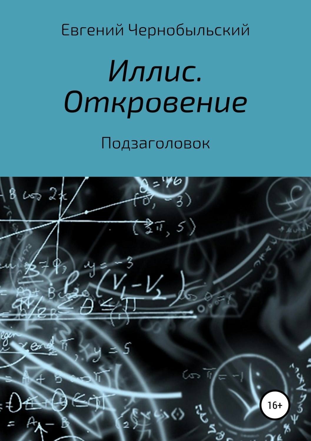 Обложка книги «Иллис. Откровение»