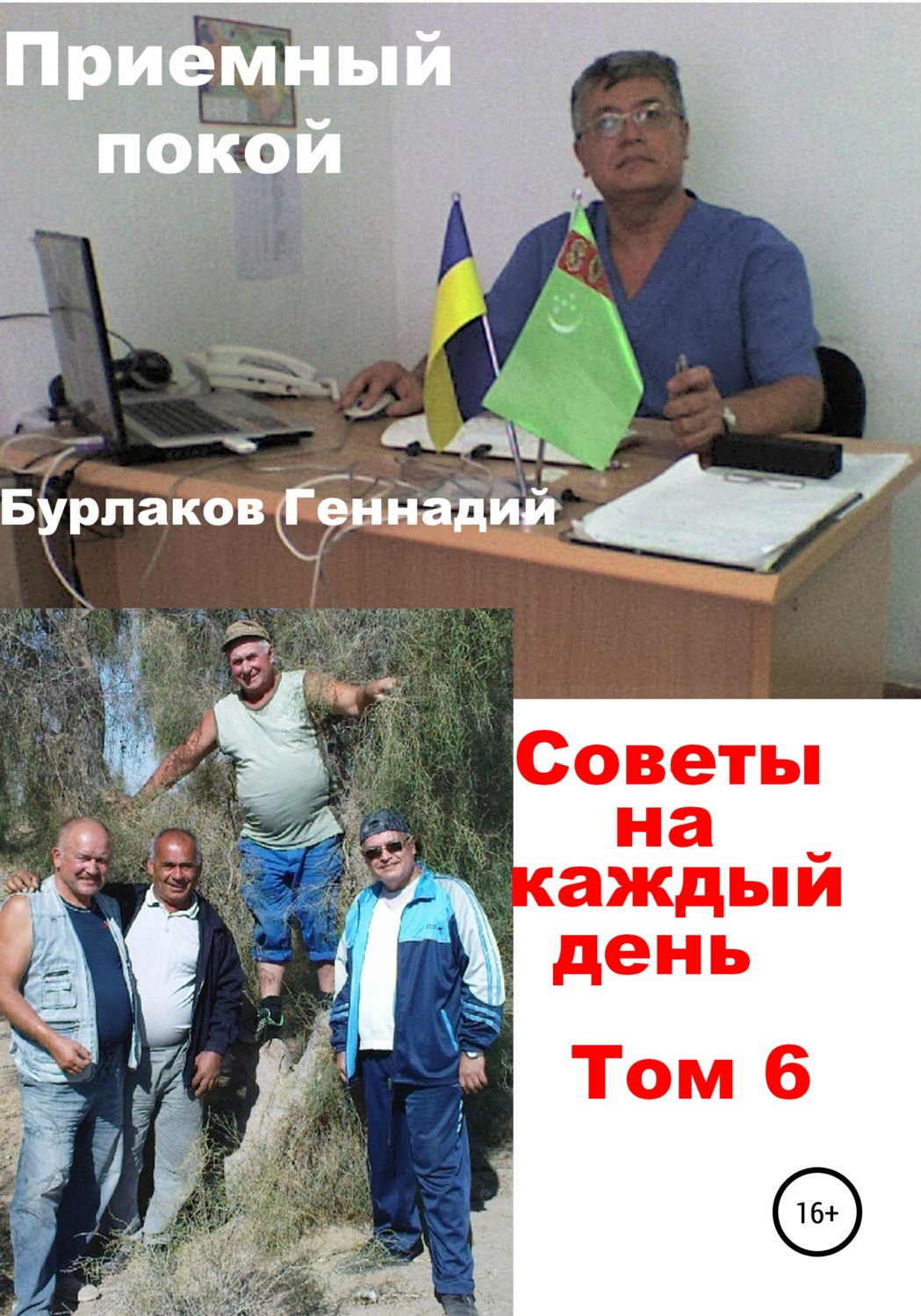 Обложка книги «Приемный покой. Советы на каждый день. Том 6»