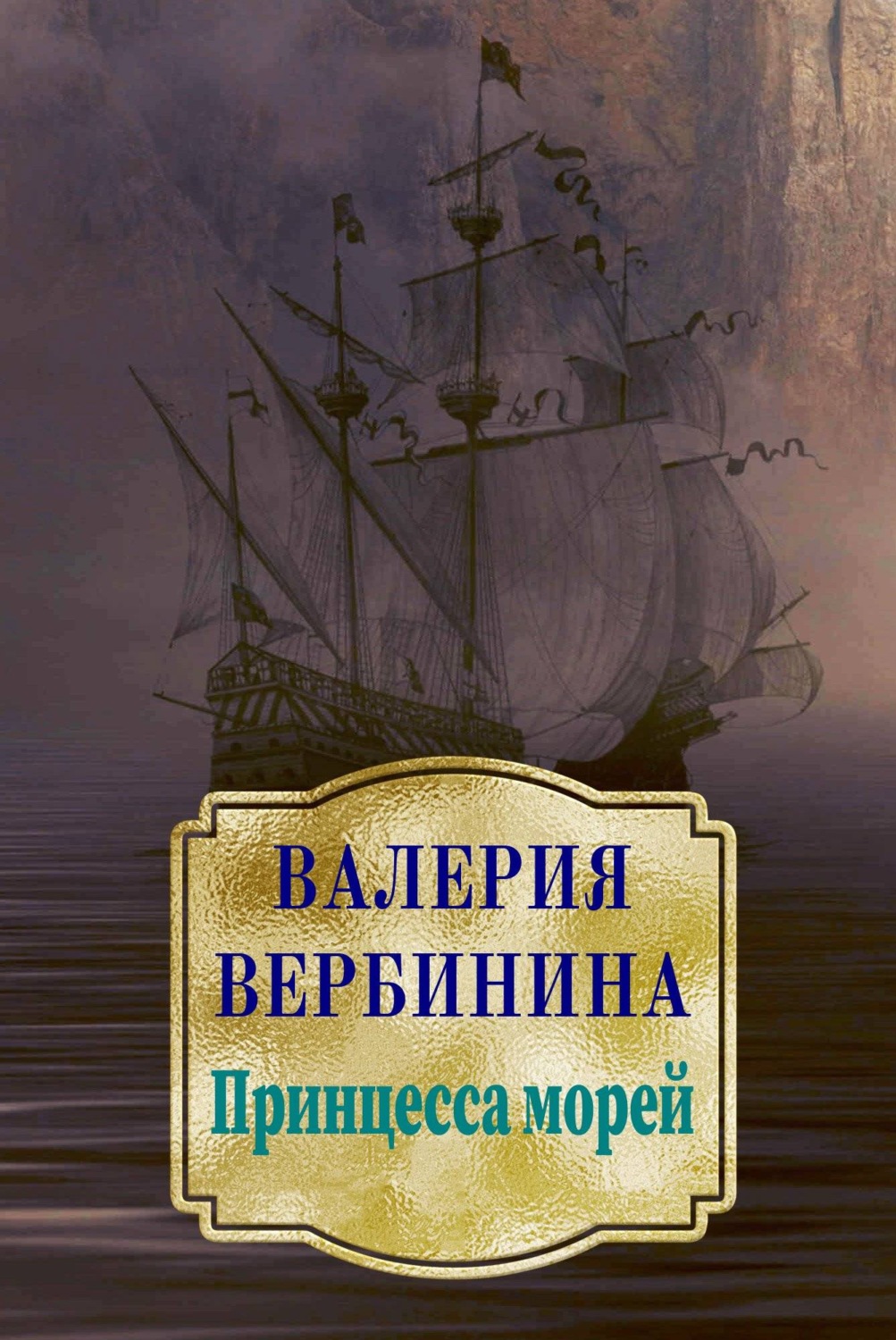 Обложка книги «Принцесса морей»