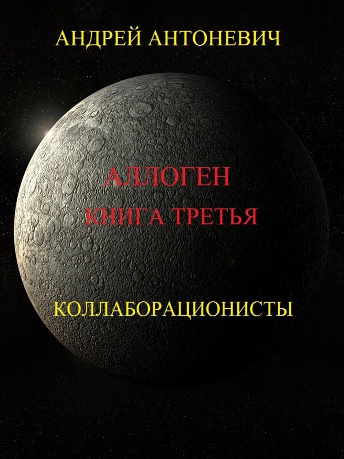 Обложка книги «Аллоген. Книга третья. Коллаборационисты»