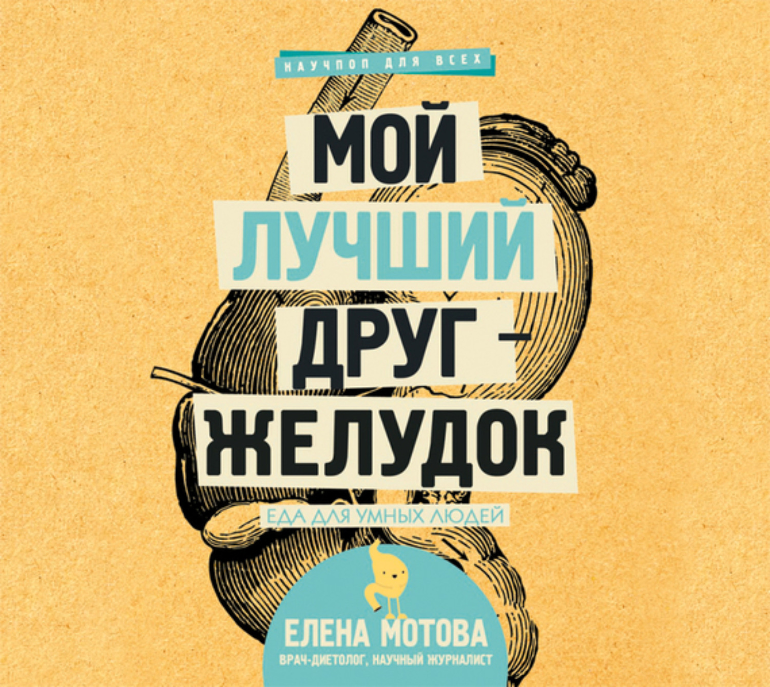 Обложка книги «Мой лучший друг – желудок. Еда для умных людей»