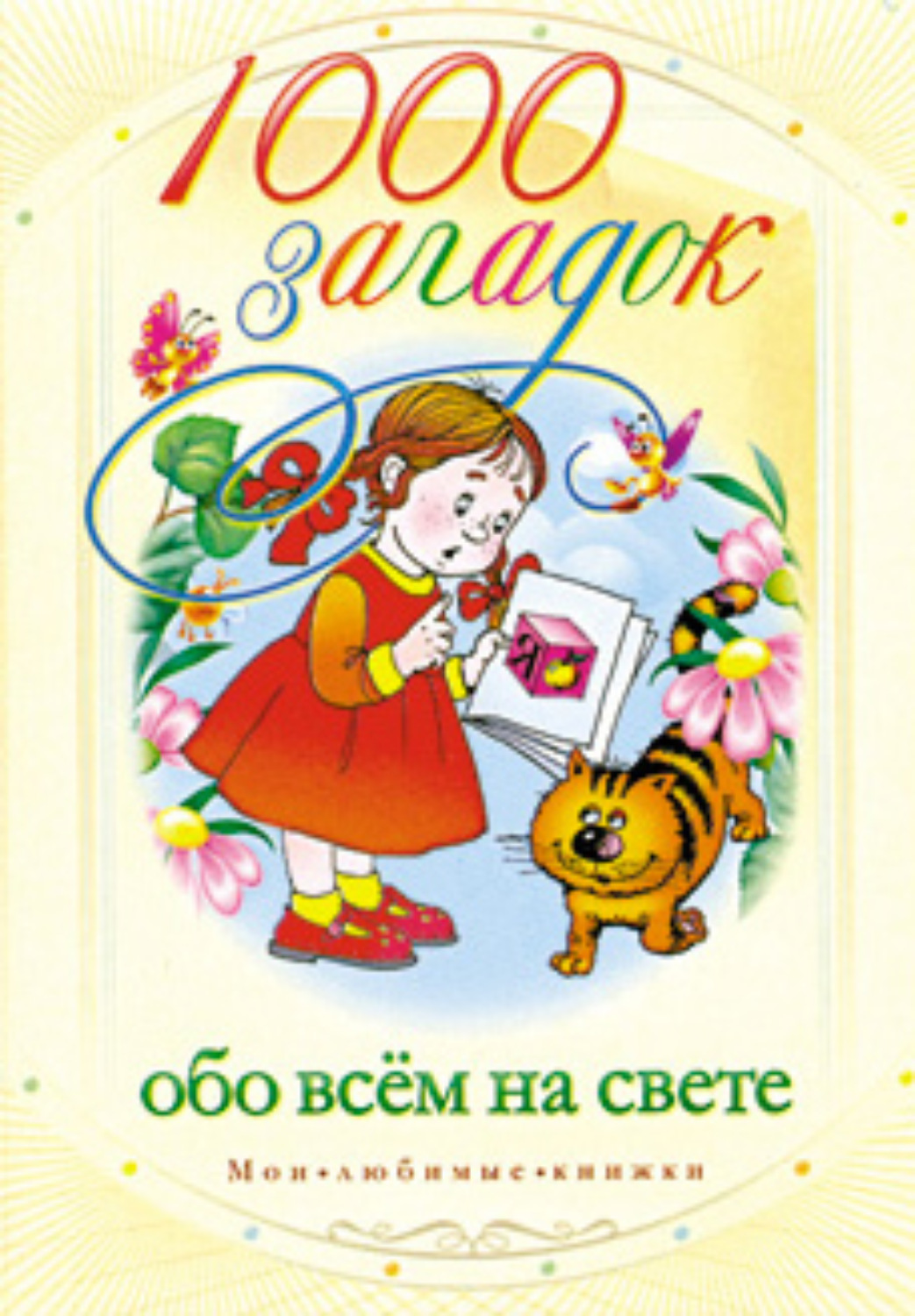 Обложка книги «1000 загадок обо всем на свете»