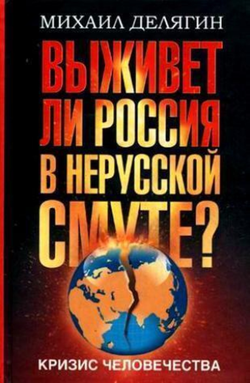 Обложка книги «Кризис человечества. Выживет ли Россия в нерусской смуте?»
