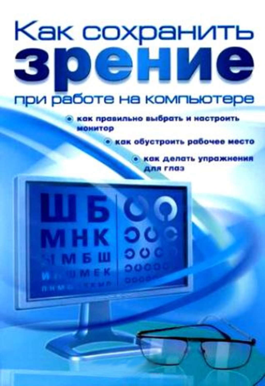 Обложка книги «Как сохранить зрение при работе на компьютере»