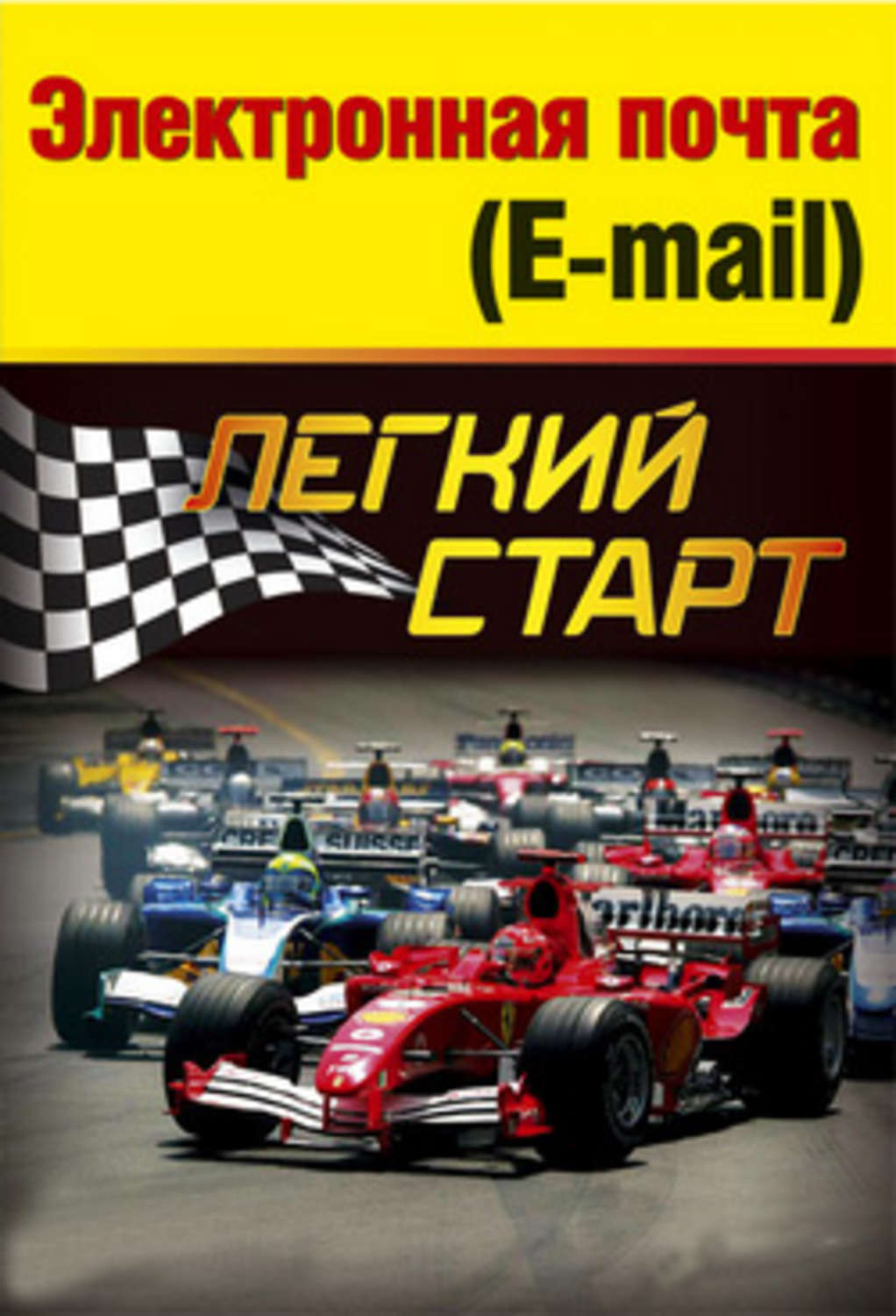 Обложка книги «Электронная почта (e-mail). Легкий старт»