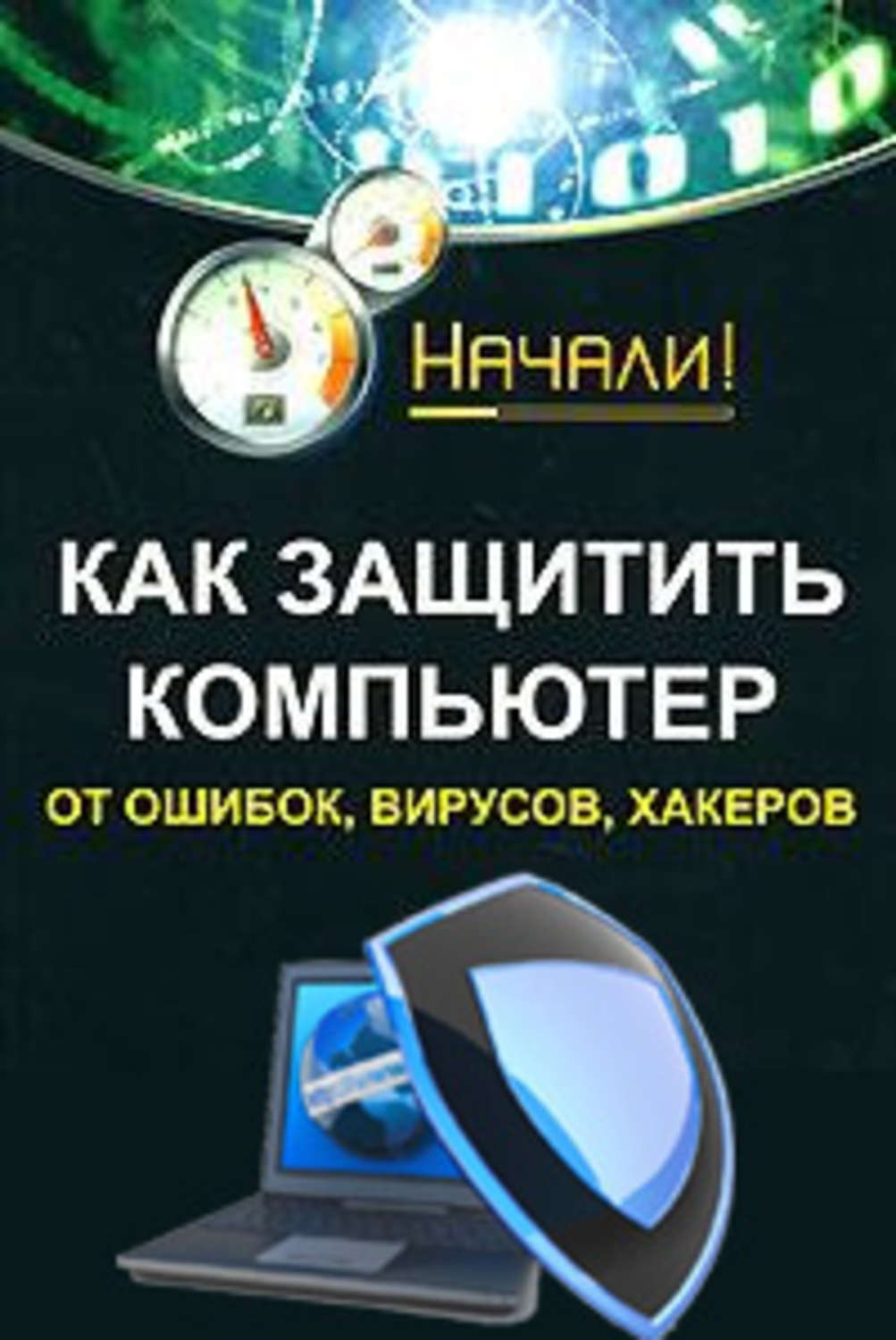 Обложка книги «Как защитить компьютер от ошибок, вирусов, хакеров»
