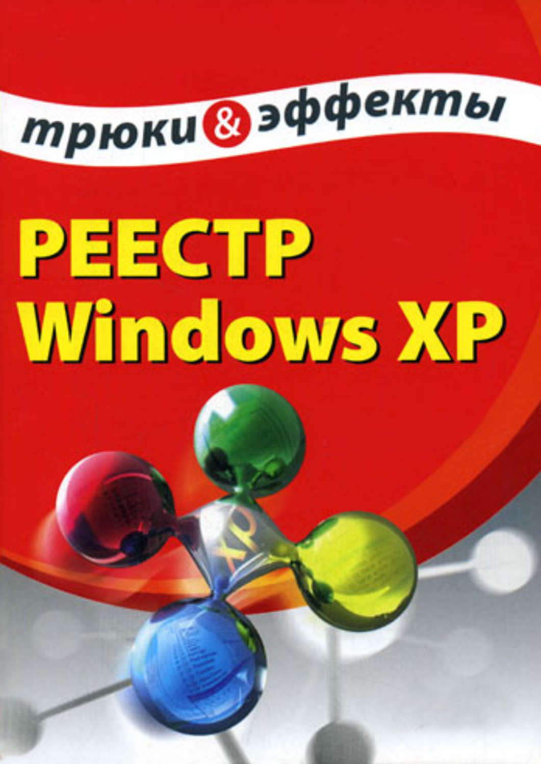Обложка книги «Реестр Windows XP. Трюки и эффекты»