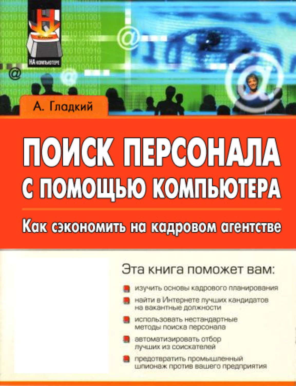 Обложка книги «Поиск персонала с помощью компьютера. Как сэкономить на кадровом агентстве»