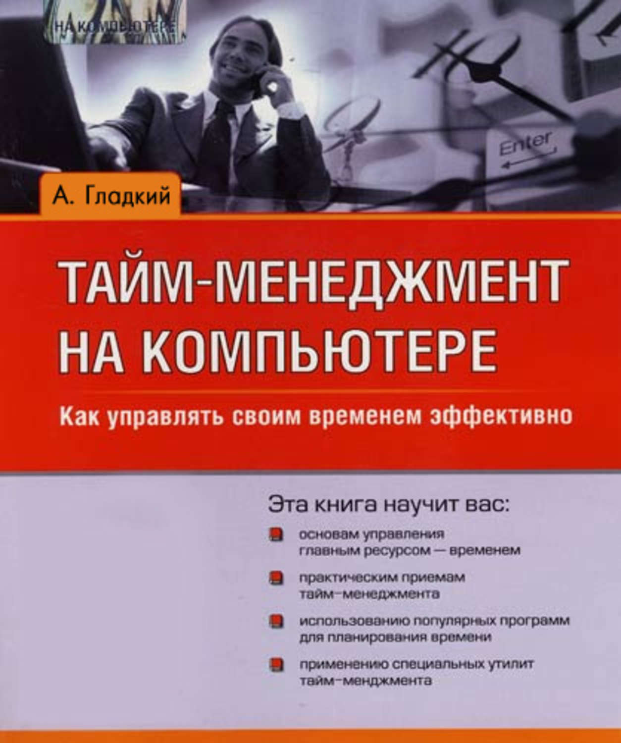Обложка книги «Тайм-менеджмент на компьютере. Как управлять своим временем эффективно»