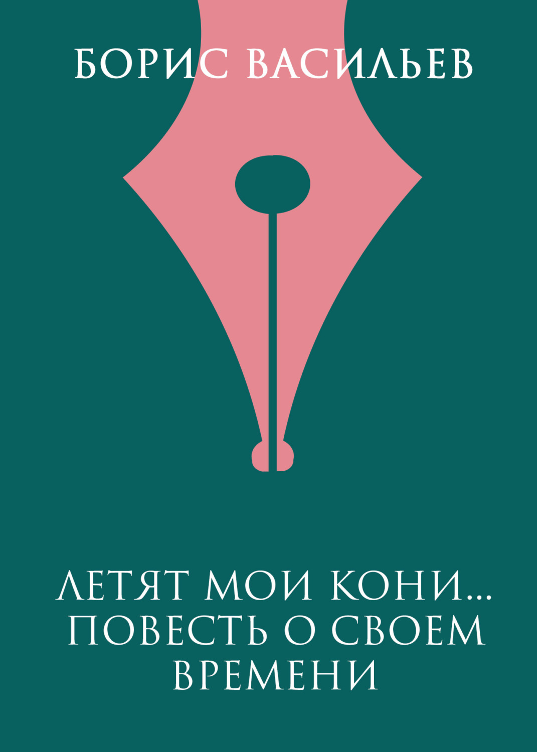 Обложка книги «Летят мои кони…»