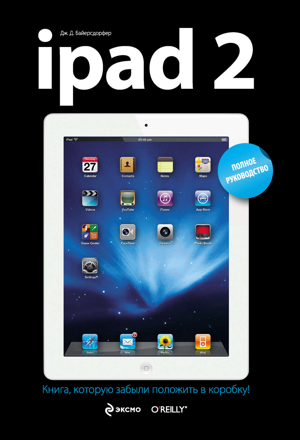 Обложка книги «iPad 2. Полное руководство»