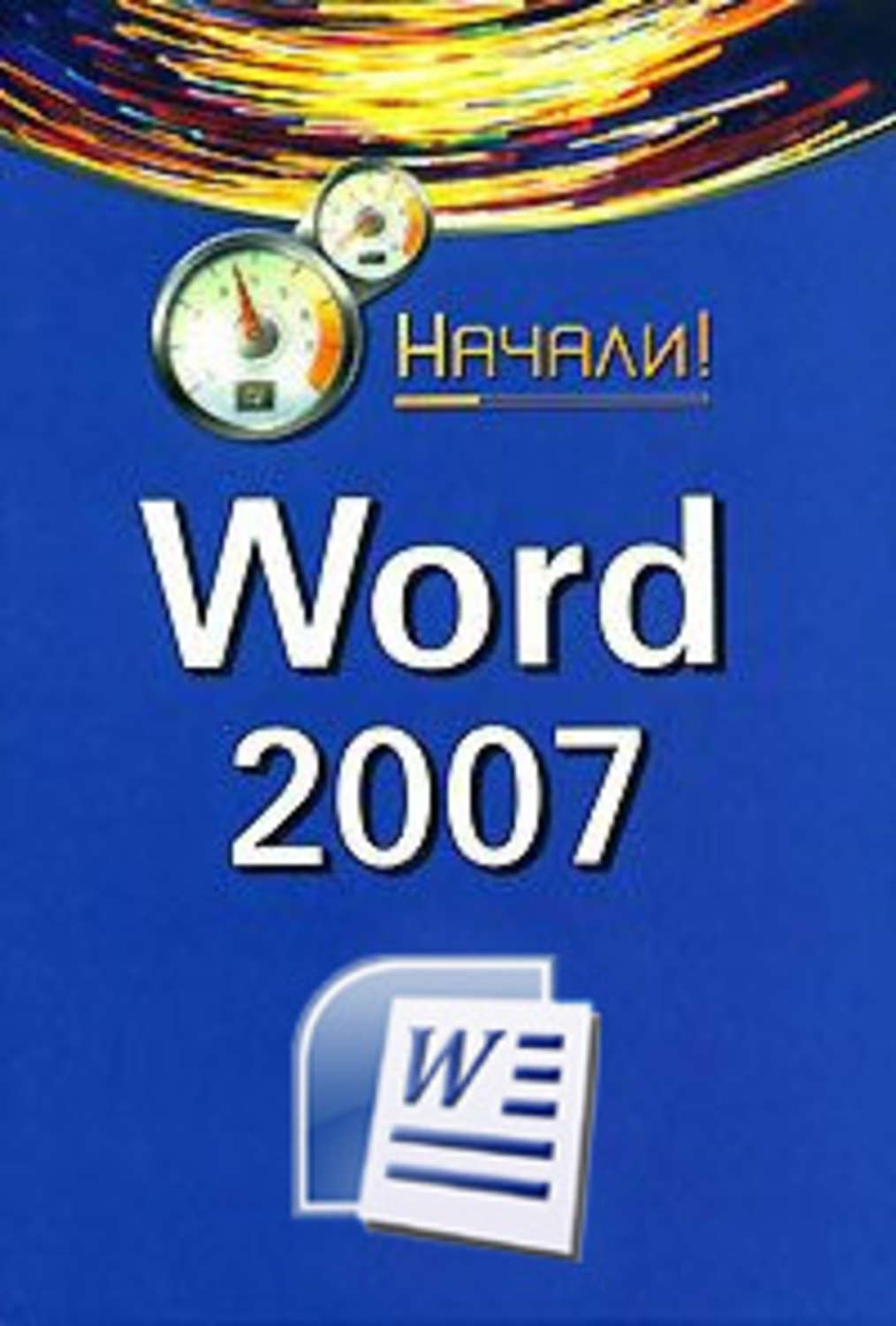 Обложка книги «Word 2007. Начали!»